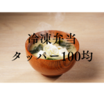 <span class="title">【保存版】冷凍弁当はタッパー100均でOK！忙しい家庭向け宅配作り置き活用術</span>